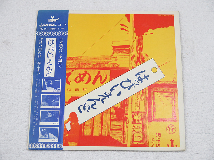 はっぴいえんど / 1stアルバム ゆでめん 初回盤 帯付 @28591 / 中古オーディオ買取、販売、通販のショップアフロオーディオ横浜