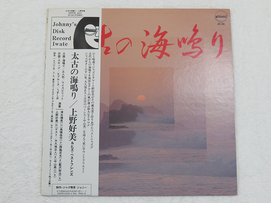 美盤 太古の海鳴り 上野好美 & ベストフレンズ Johnny's disk