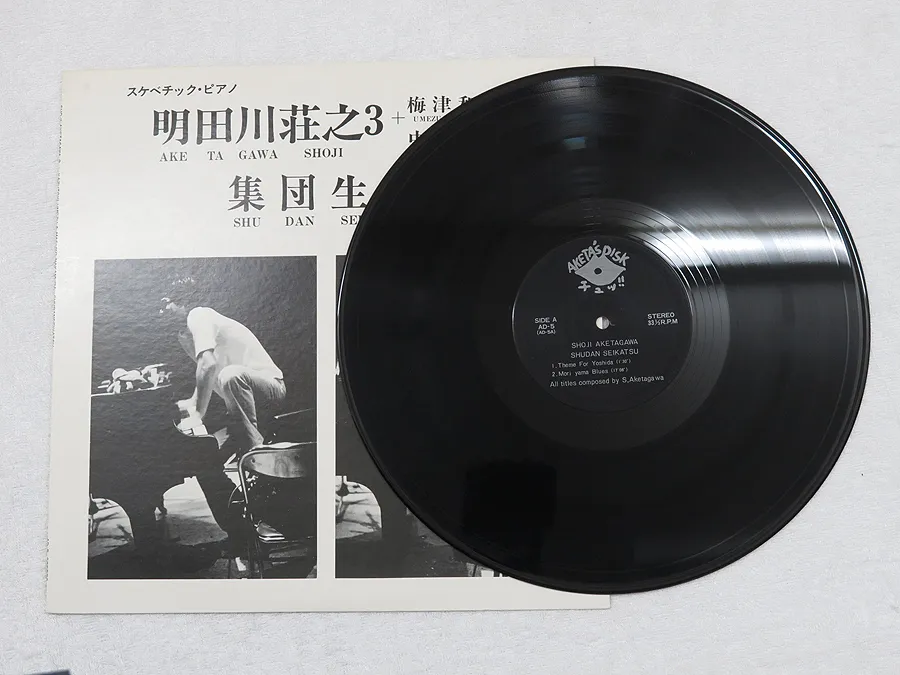 明田川荘之 3+ 集団生活 jazzレコードジャズ LP