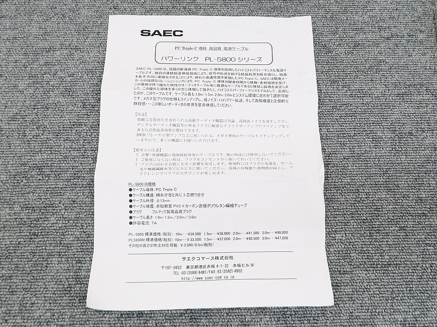 サエク SAEC PL-5800 (1.0m) 電源ケーブル @38251 / 中古オーディオ