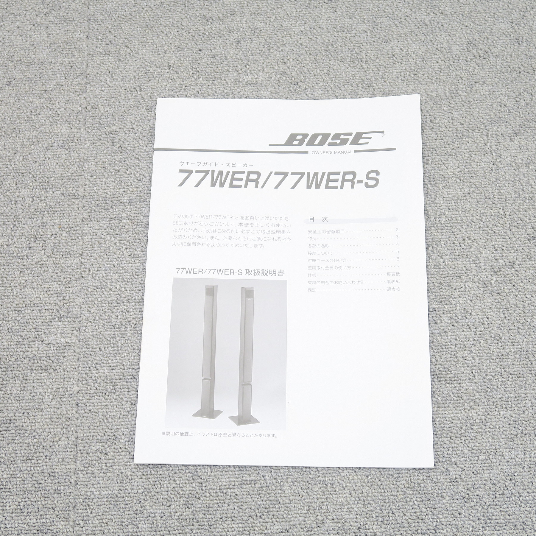 Bランク】ボーズ BOSE 77WER スピーカーペア @52886 / 中古オーディオ