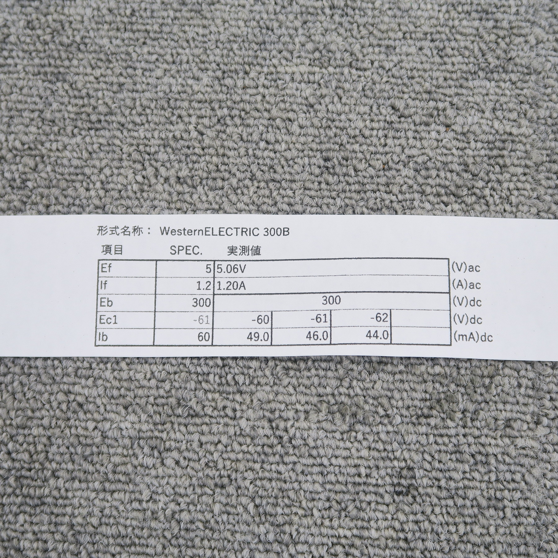 現状】ウエスタンエレクトリック Western Electric 300B 刻印1本