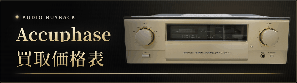買取価格表Accuphase