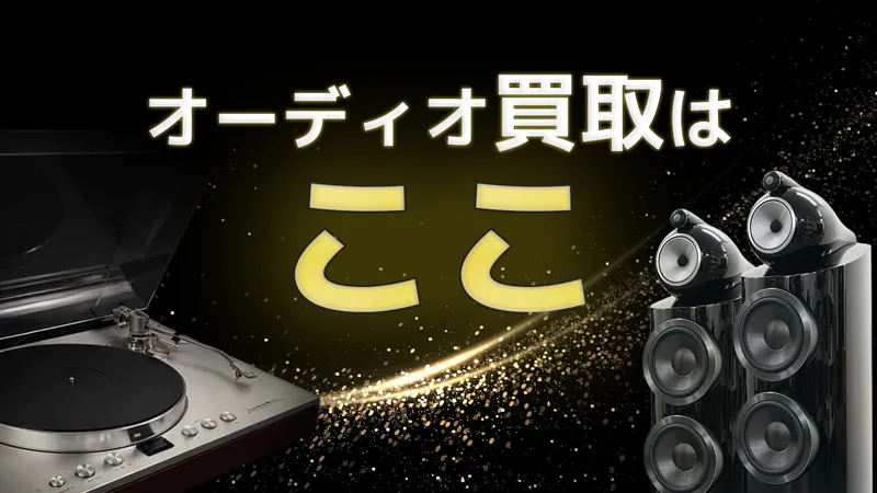 オーディオ買取はここ
